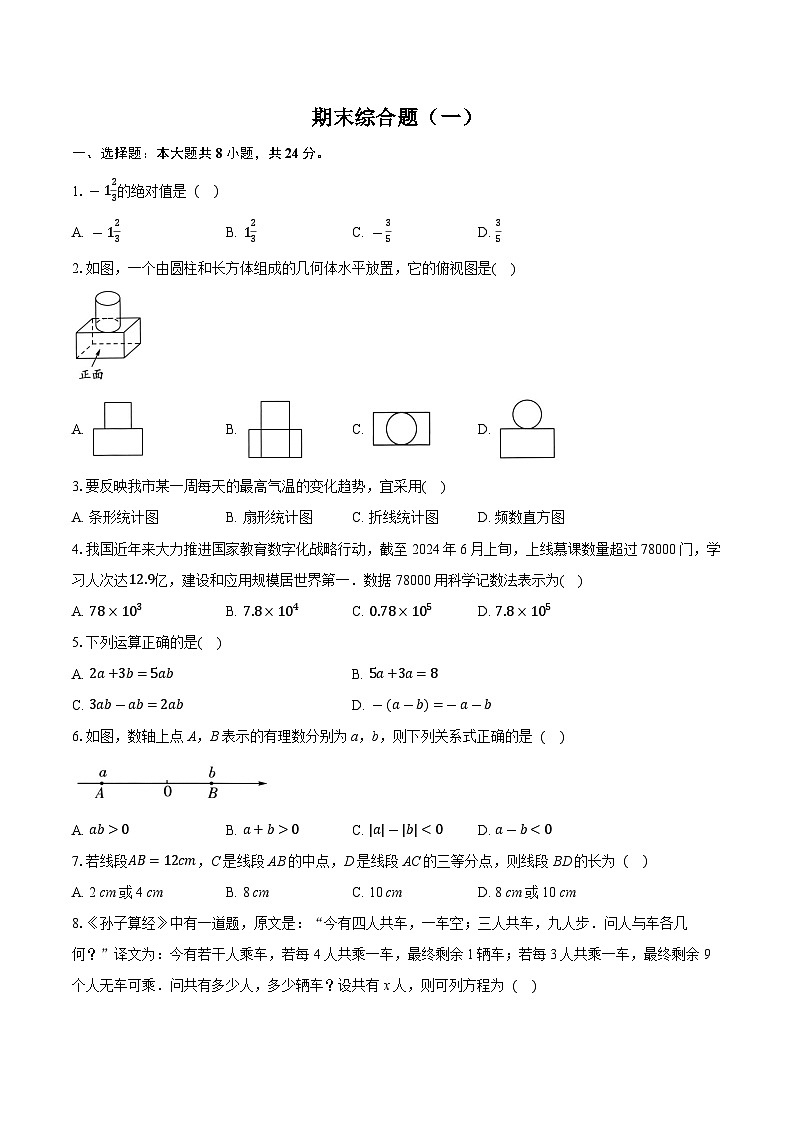 2025-2026学年北师大版数学 七年级上册期末测试题（一） （含答案）第1页