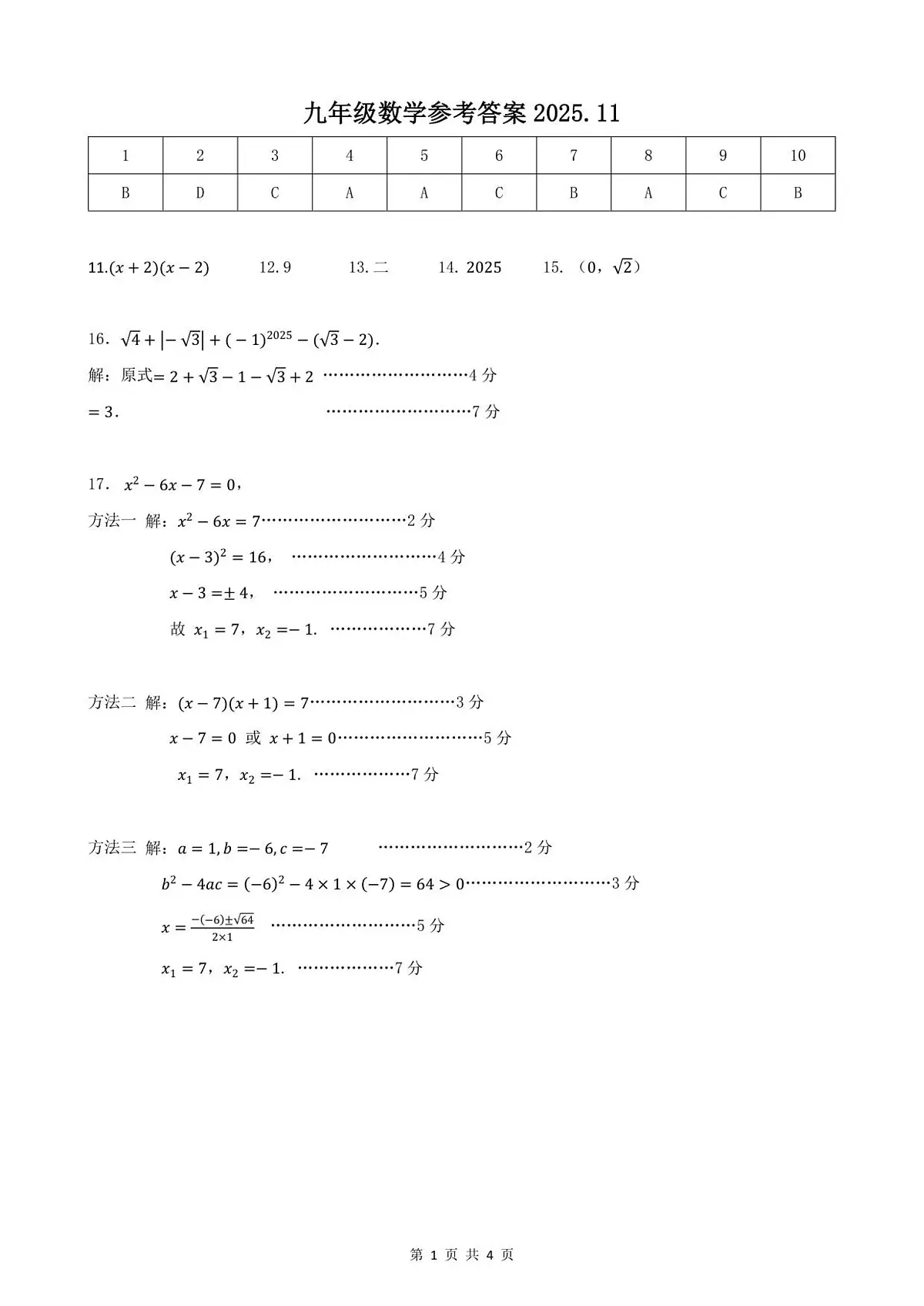 9年数学试卷参考答案第1页