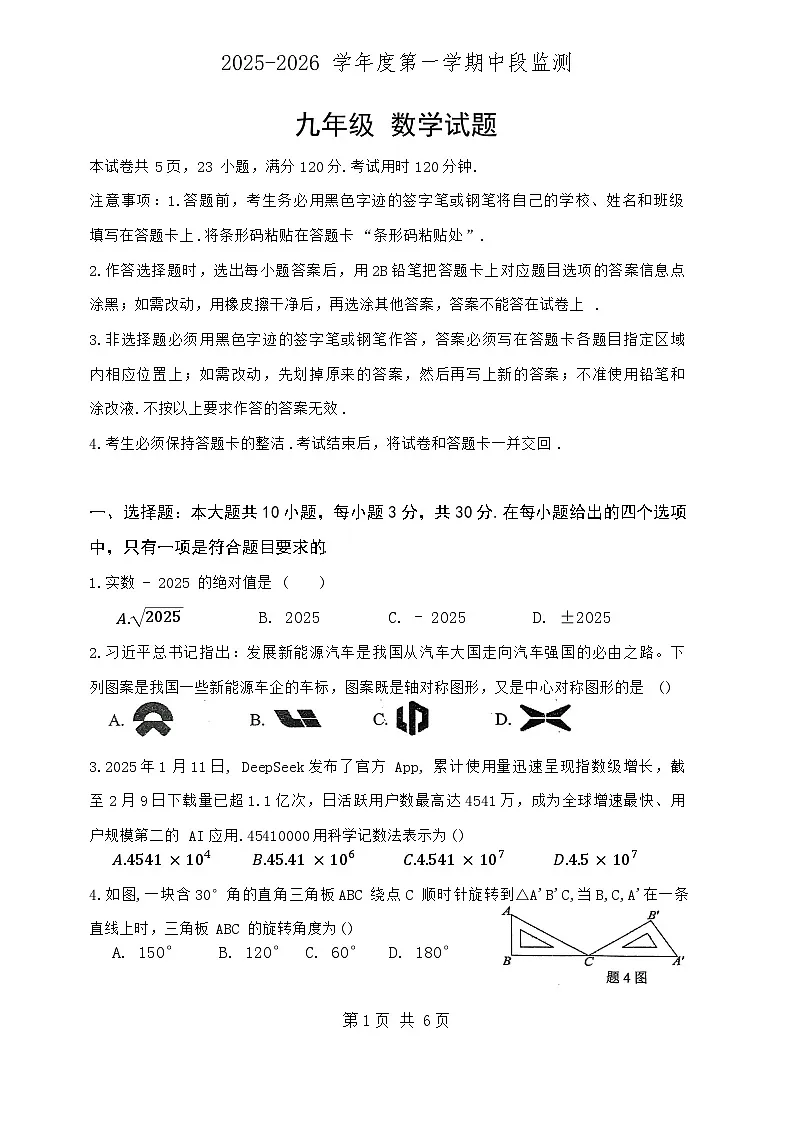 汕尾市海丰县2025-2026学年度第一学期期中考试 九年级数学试题第1页