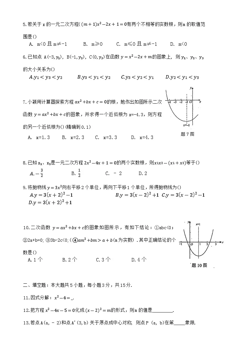 汕尾市海丰县2025-2026学年度第一学期期中考试 九年级数学试题第2页