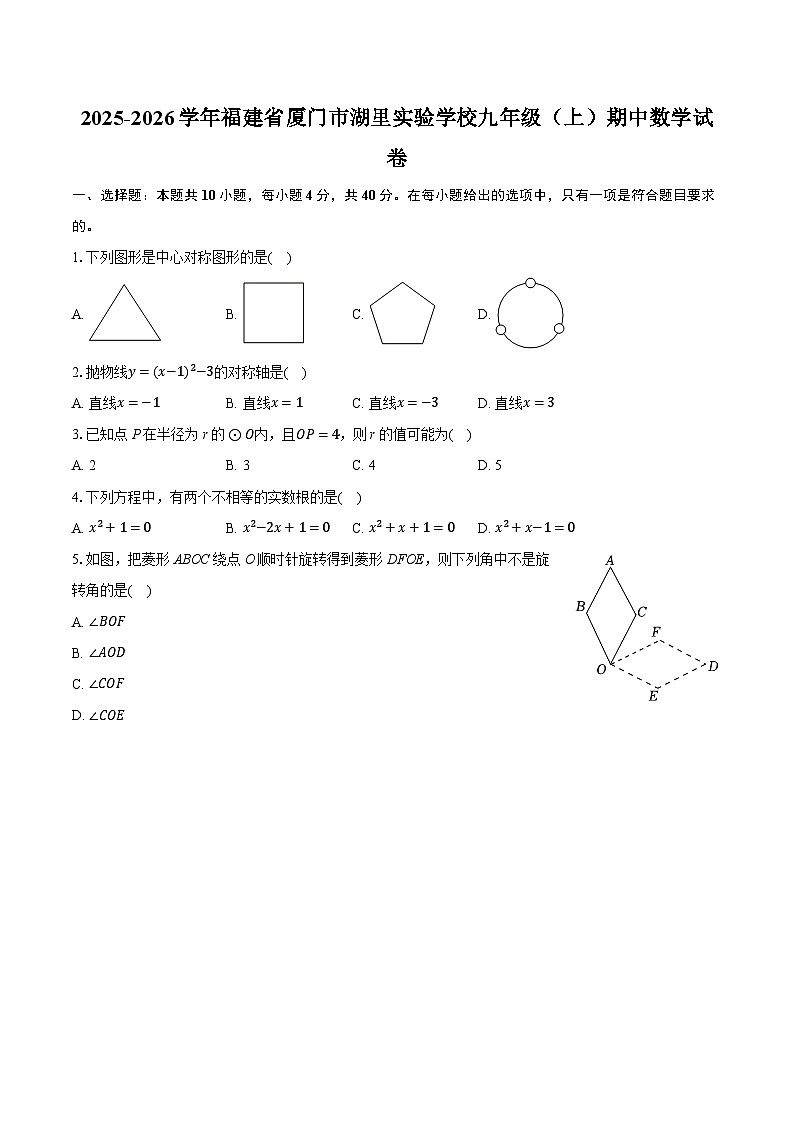 2025-2026学年福建省厦门市湖里实验学校九年级（上）期中数学试卷（含答案+解析）第1页