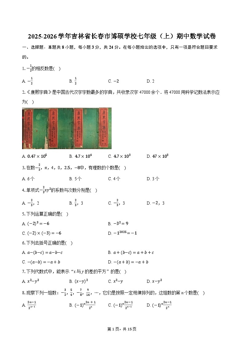 2025-2026学年吉林省长春市博硕学校七年级（上）期中数学试卷（含答案+解析）第1页