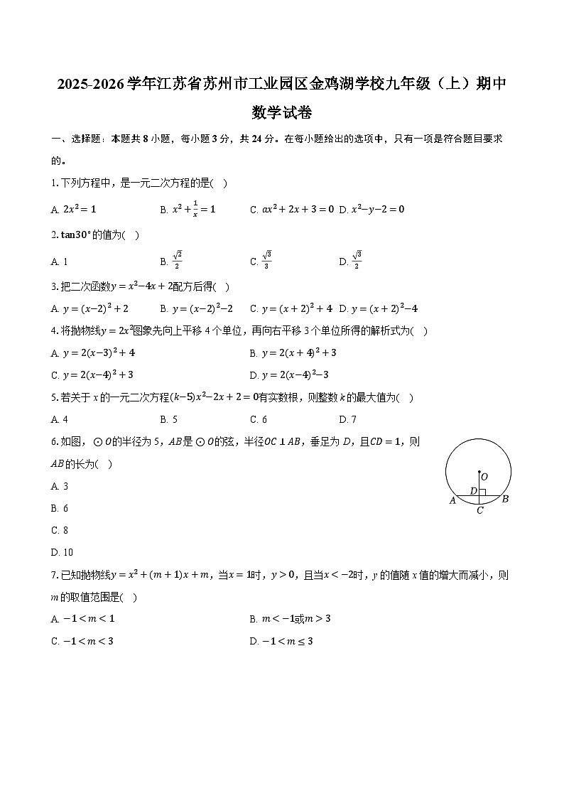 2025-2026学年江苏省苏州市工业园区金鸡湖学校九年级（上）期中数学试卷（含答案+解析）第1页