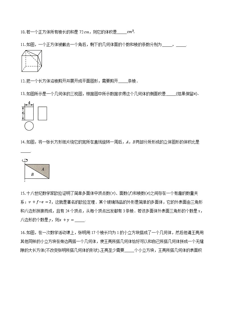 2025-2026学年北师大版数学七年级上册 第一章《丰富的图形世界》单元测试题 （含答案）第3页