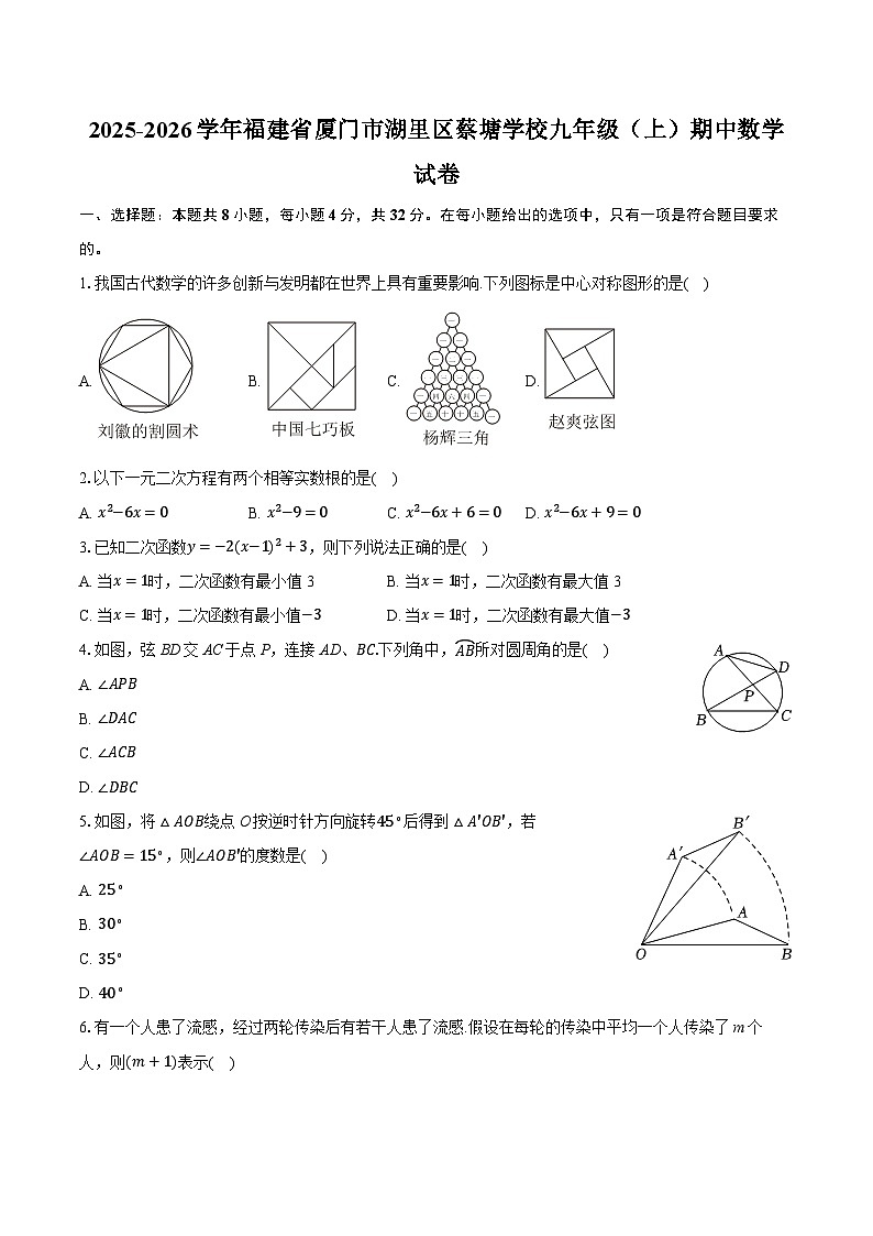 2025-2026学年福建省厦门市湖里区蔡塘学校九年级（上）期中数学试卷（含答案+解析）第1页