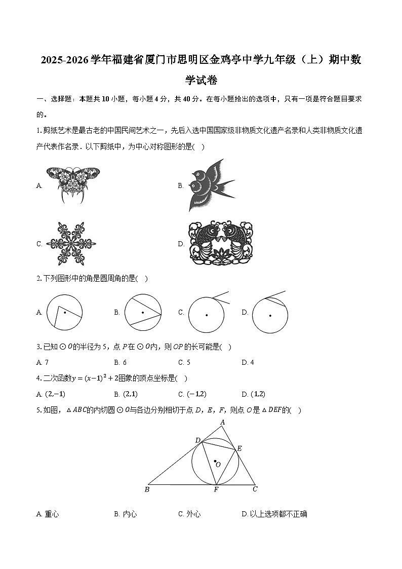 2025-2026学年福建省厦门市思明区金鸡亭中学九年级（上）期中数学试卷（含答案+解析）第1页