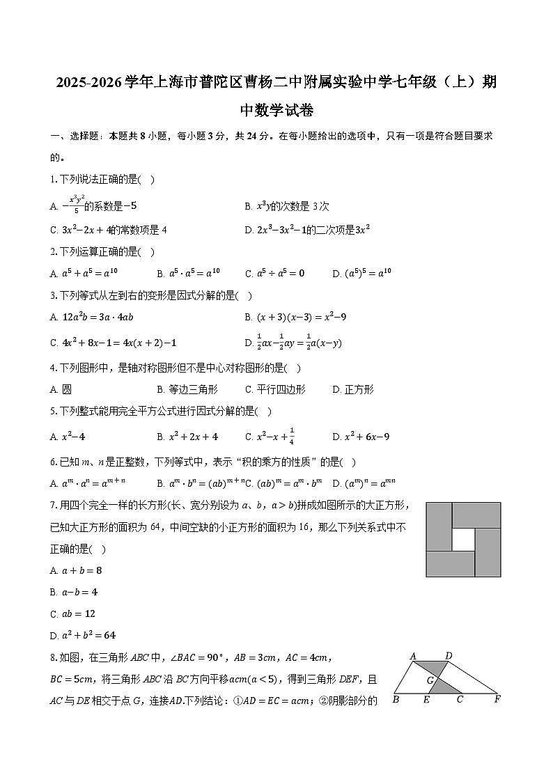 2025-2026学年上海市普陀区曹杨二中附属实验中学七年级（上）期中数学试卷（含答案+解析）第1页
