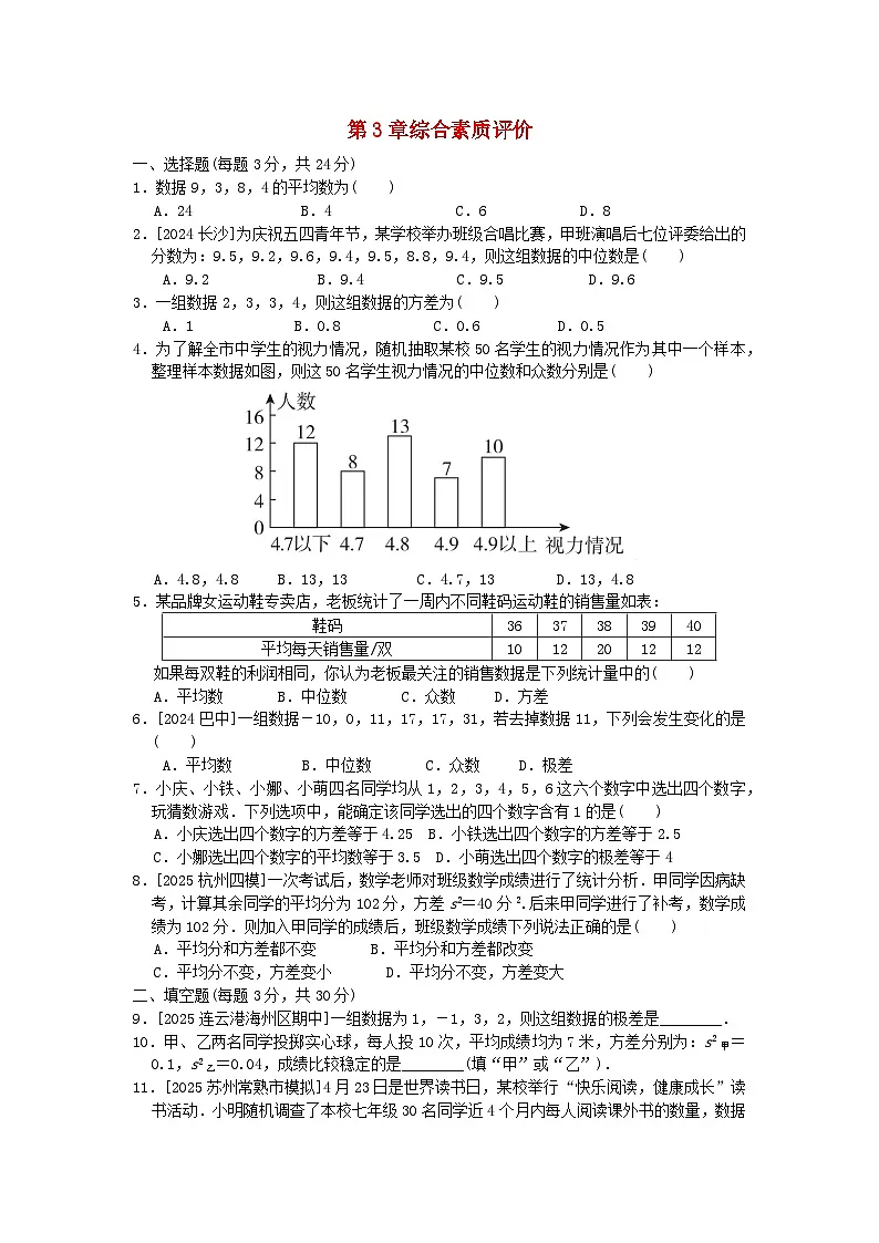 2025秋九年级数学上册第3章数据的集中趋势和离散程度综合素质评价试卷（含解析苏科版）第1页