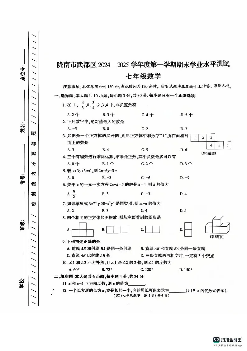 甘肃省陇南市武都区2024-2025学年七年级上学期1月期末考试数学试题第1页