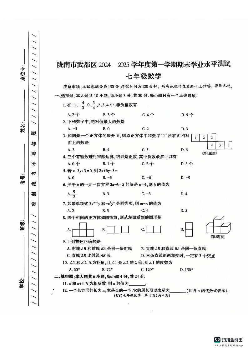 甘肃省陇南市武都区2024-2025学年七年级上学期1月期末考试数学试题第1页