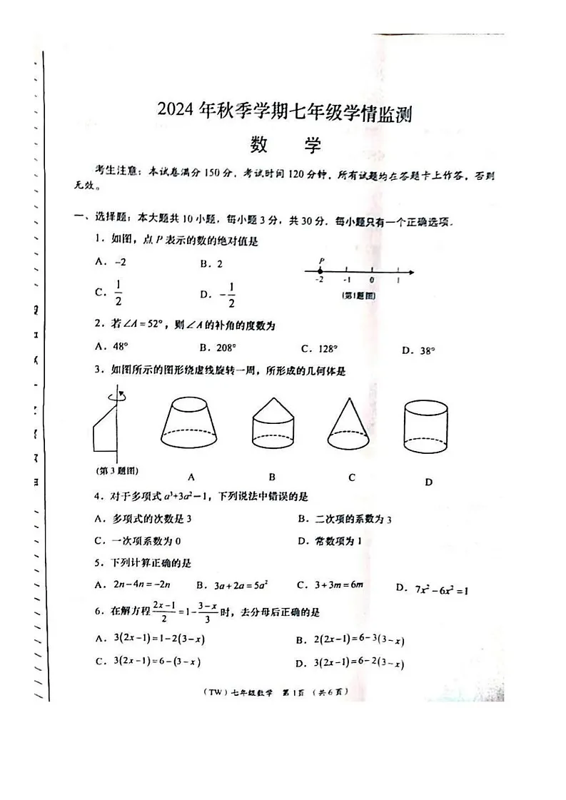 甘肃省陇南市西和县2024-2025学年七年级上学期期末考试数学试题第1页