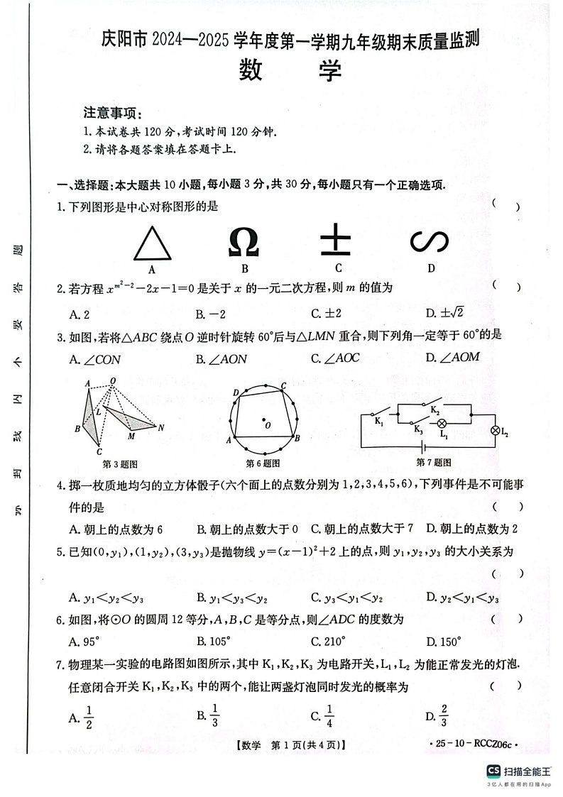 甘肃省庆阳市2024-2025学年上学期九年级数学期末试卷第1页