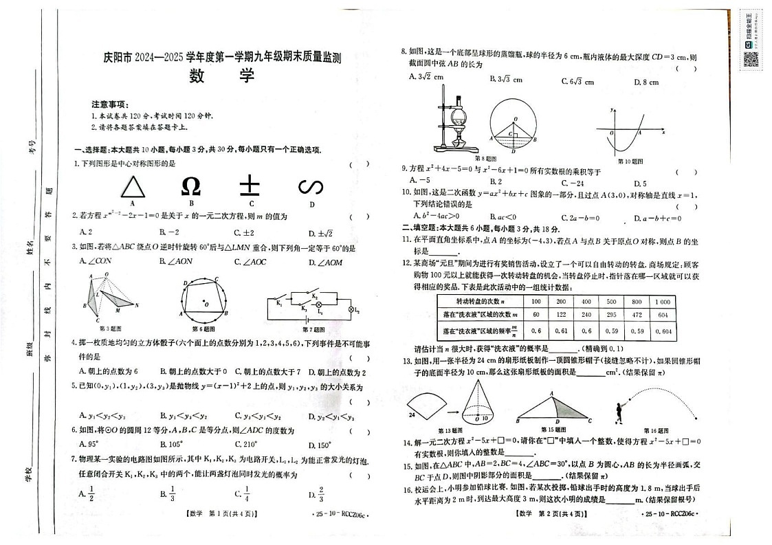 甘肃省庆阳市2024-2025学年九年级上学期期末质量检测数学试卷第1页