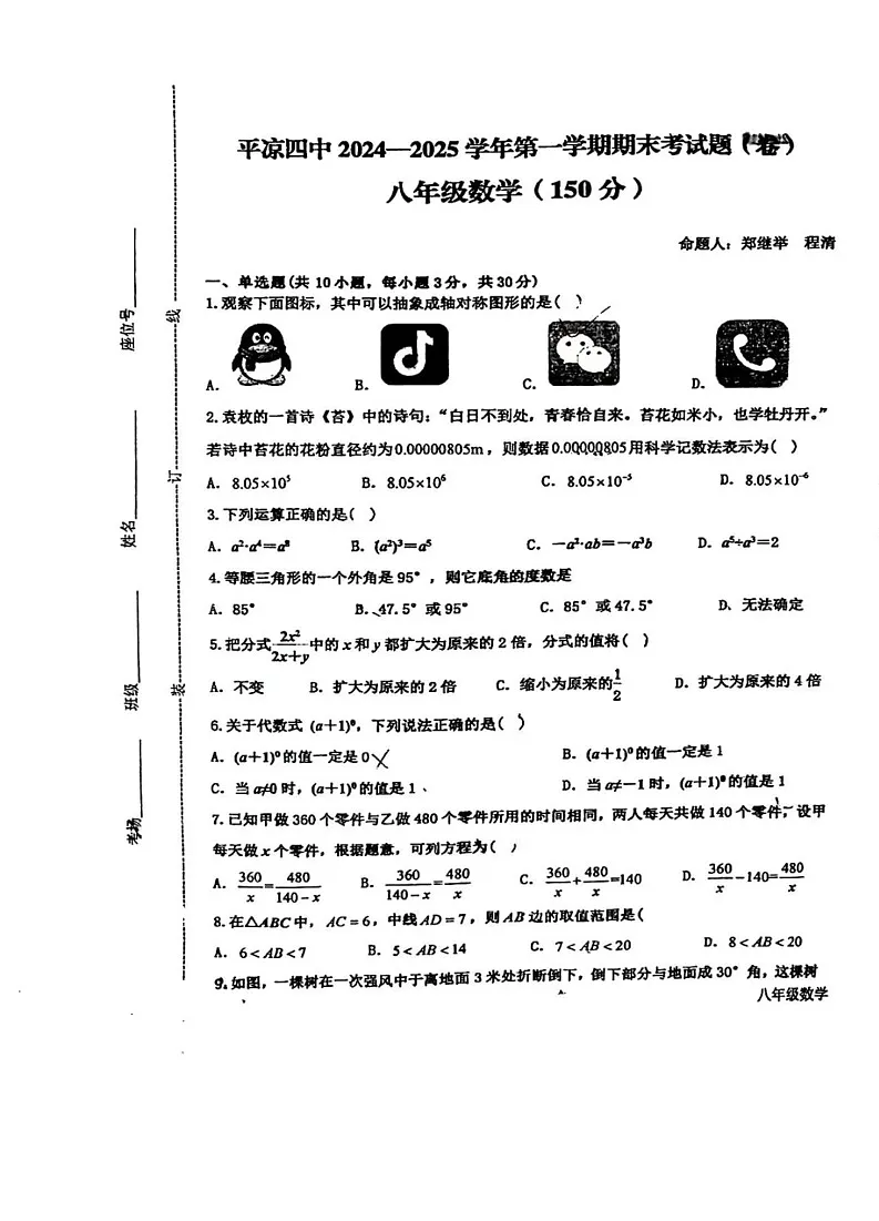 甘肃省平凉市第四中学2024-2025学年上学期八年级数学期末考试题第1页