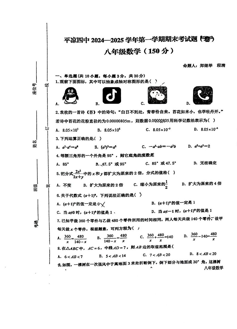 甘肃省平凉市第四中学2024-2025学年上学期八年级数学期末考试题第1页