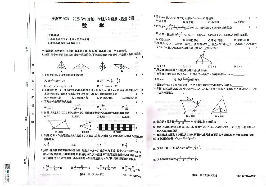 甘肃省庆阳市2024-2025学年八年级上学期期末质量检测数学试卷第1页