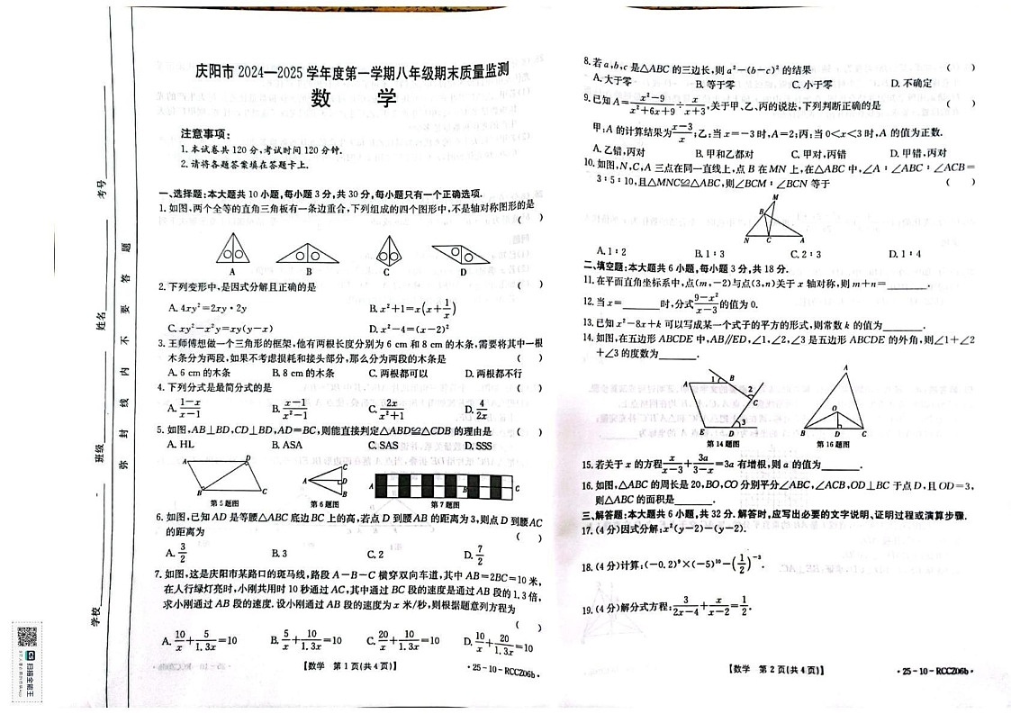 甘肃省庆阳市2024-2025学年八年级上学期期末质量检测数学试卷第1页