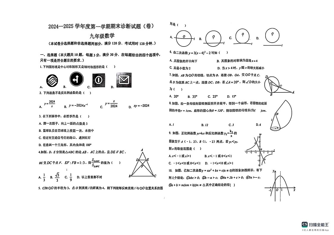 甘肃省庆阳市北京师范大学庆阳实验学校2024-2025学年上学期九年级数学期末试卷第1页