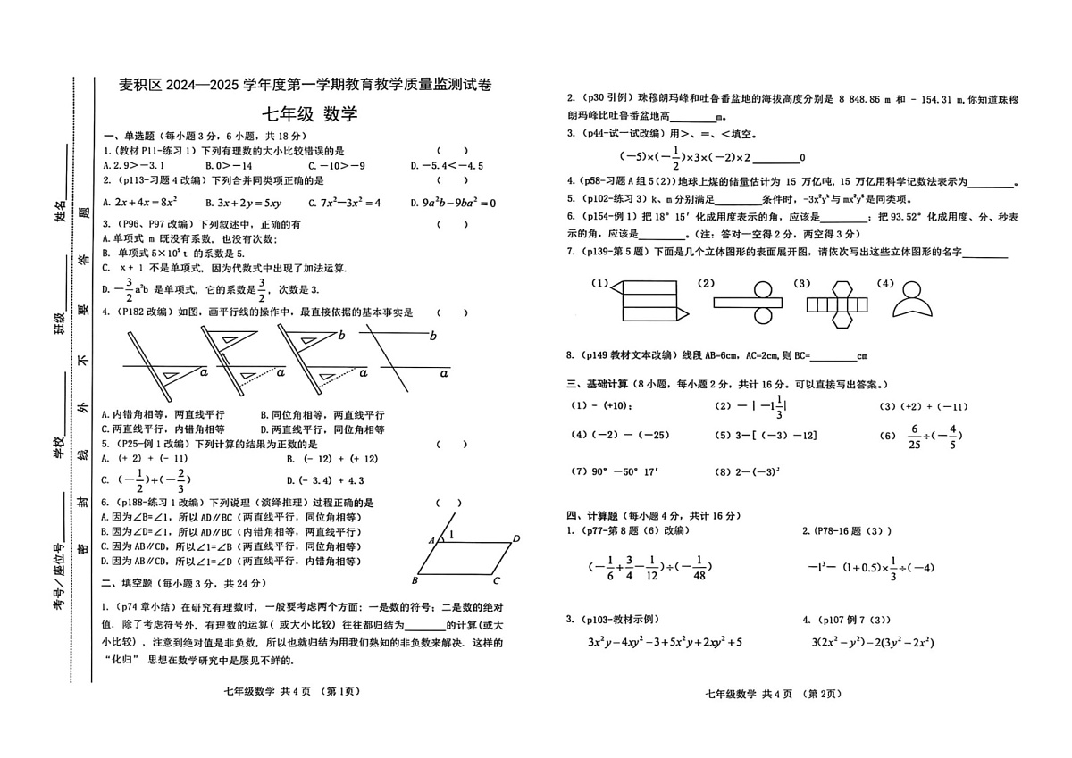 甘肃省天水市麦积区2024-2025学年七年级上学期1月期末数学试题第1页
