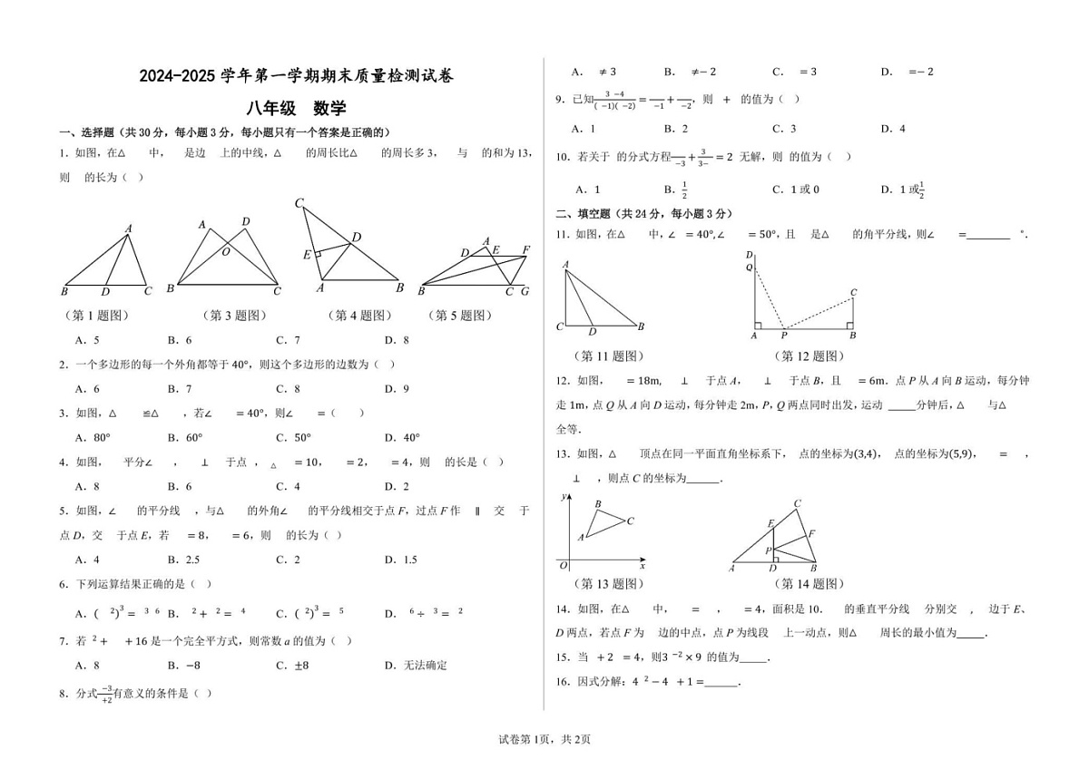 甘肃省武威市凉州区武威十七中联片教研2024-2025学年八年级上学期1月期末数学试题第1页