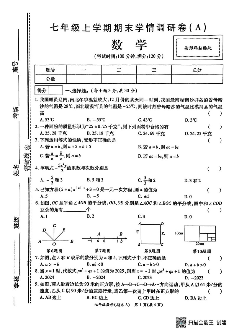 甘肃省张掖市高台县2024-2025学年上学期期末学情调研七年级数学试卷第1页