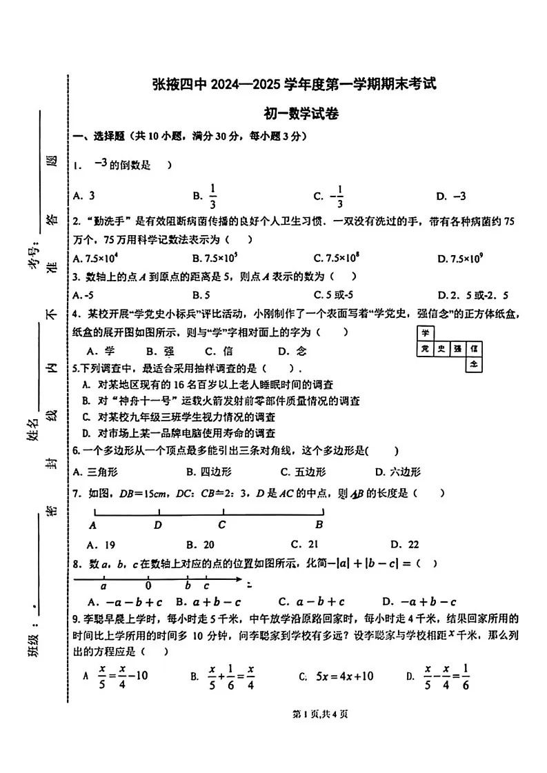 甘肃省张掖市甘州区张掖市第四中学2024-2025学年七年级上学期1月期末考试数学试题第1页