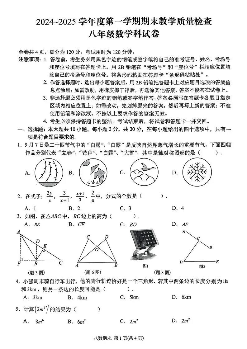 广东省潮州市湘桥区2024-2025学年八年级上学期期末考试数学试题第1页