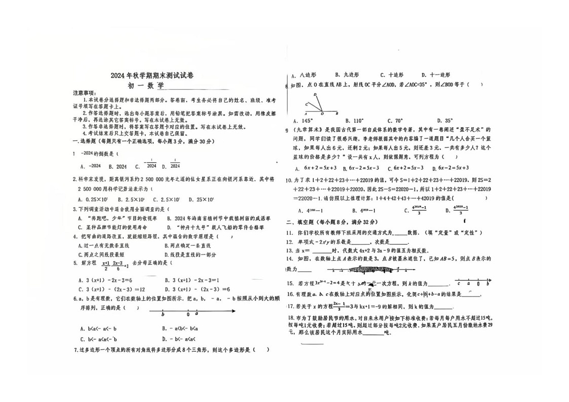 甘肃省张掖育才中学2024-2025学年七年级上学期期末考试数学试卷第1页
