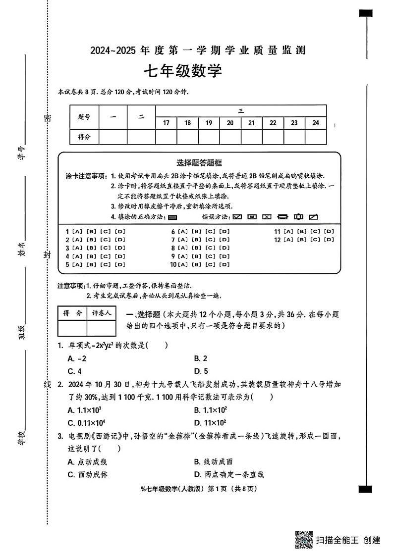 甘肃省张掖市肃南县祁丰学校2024—2025学年上学期期末质量监测七年级数学试题第1页