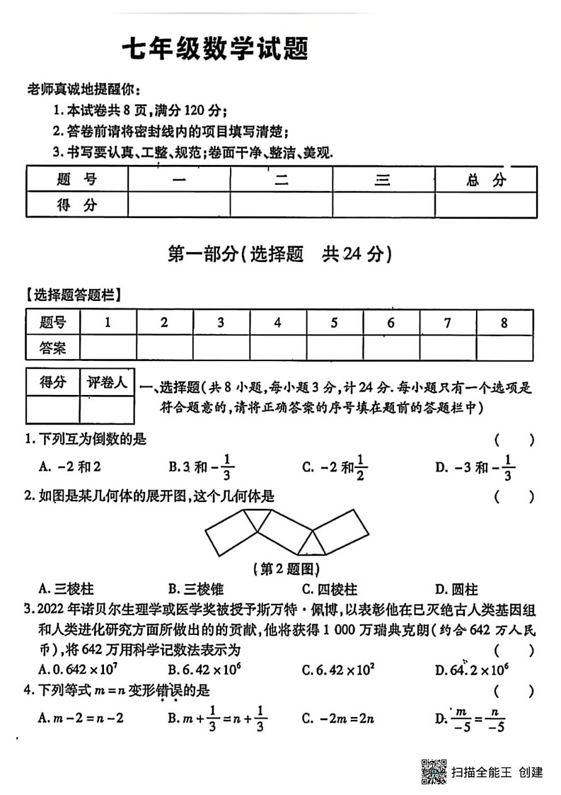 甘肃省张掖市肃南县马蹄学校2024－2025学年七年级上学期期末调研数学试卷第1页