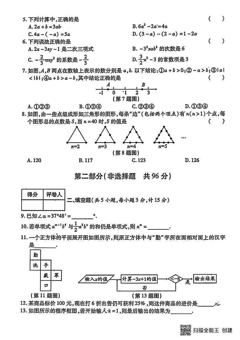 甘肃省张掖市肃南县马蹄学校2024－2025学年七年级上学期期末调研数学试卷第2页