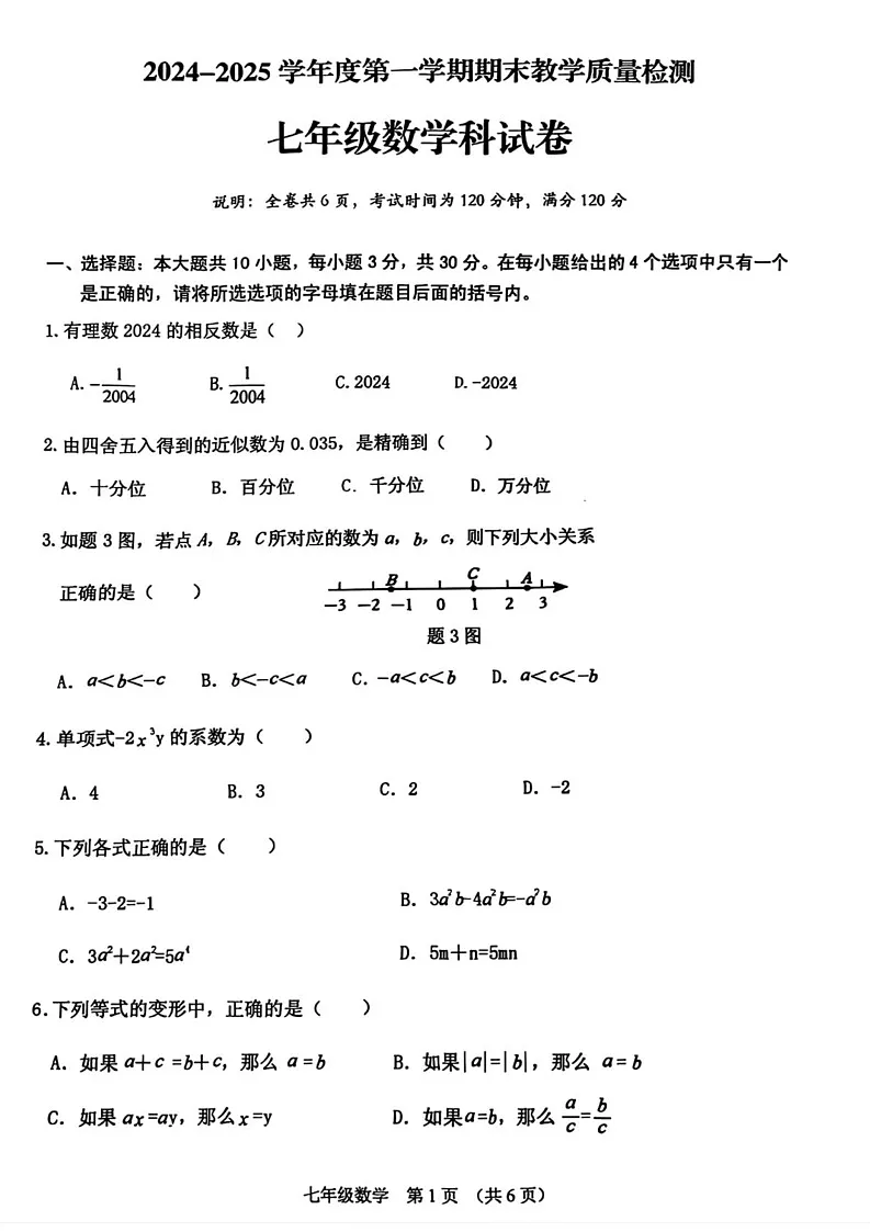 广东省潮州市潮安区2024-2025学年七年级上学期期末数学试题第1页