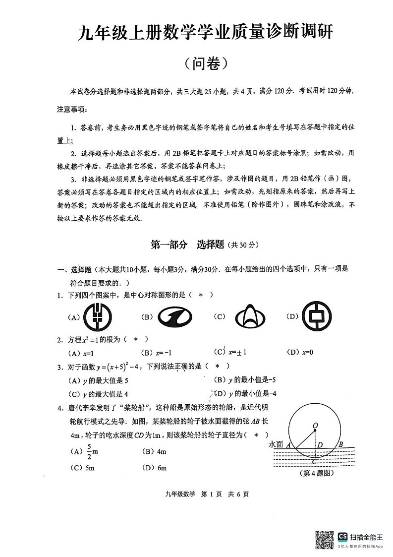 广东省广州市白云区2024-2025学年九年级上学期期末数学试卷第1页