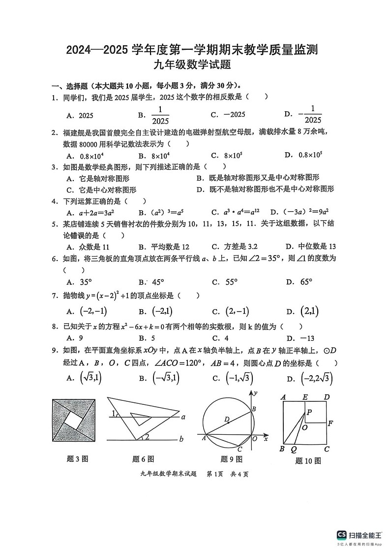 广东省惠州市惠阳区2024-2025学年九年级上学期1月期末数学试题第1页