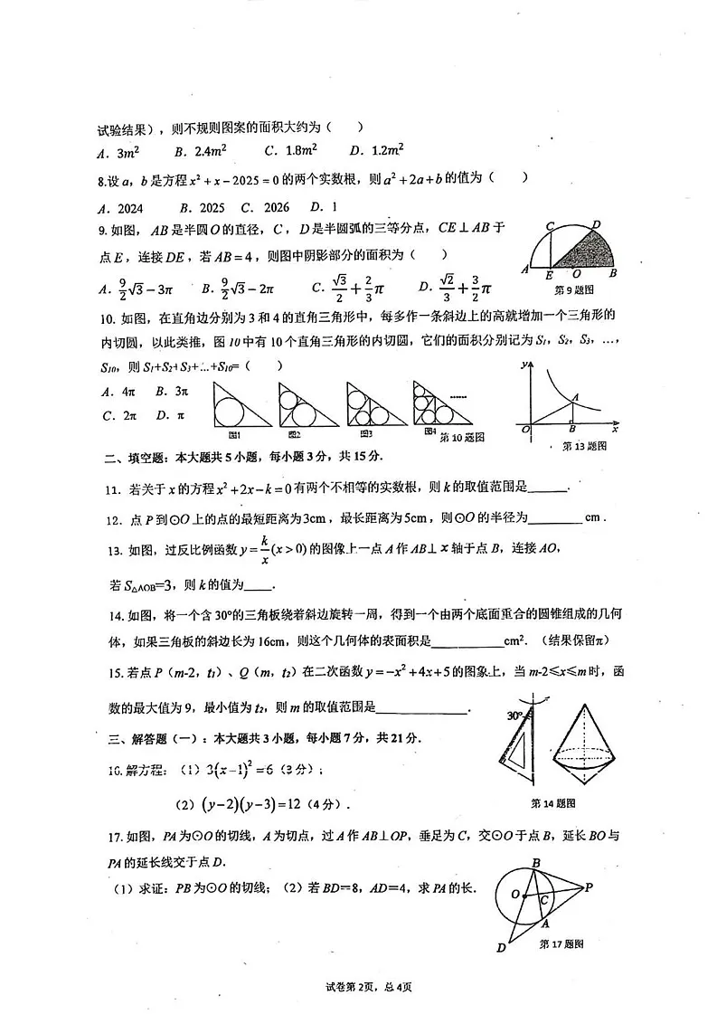 广东省惠州市惠城区2024-2025学年上学期期末教学质量检测九年级数学试卷第2页