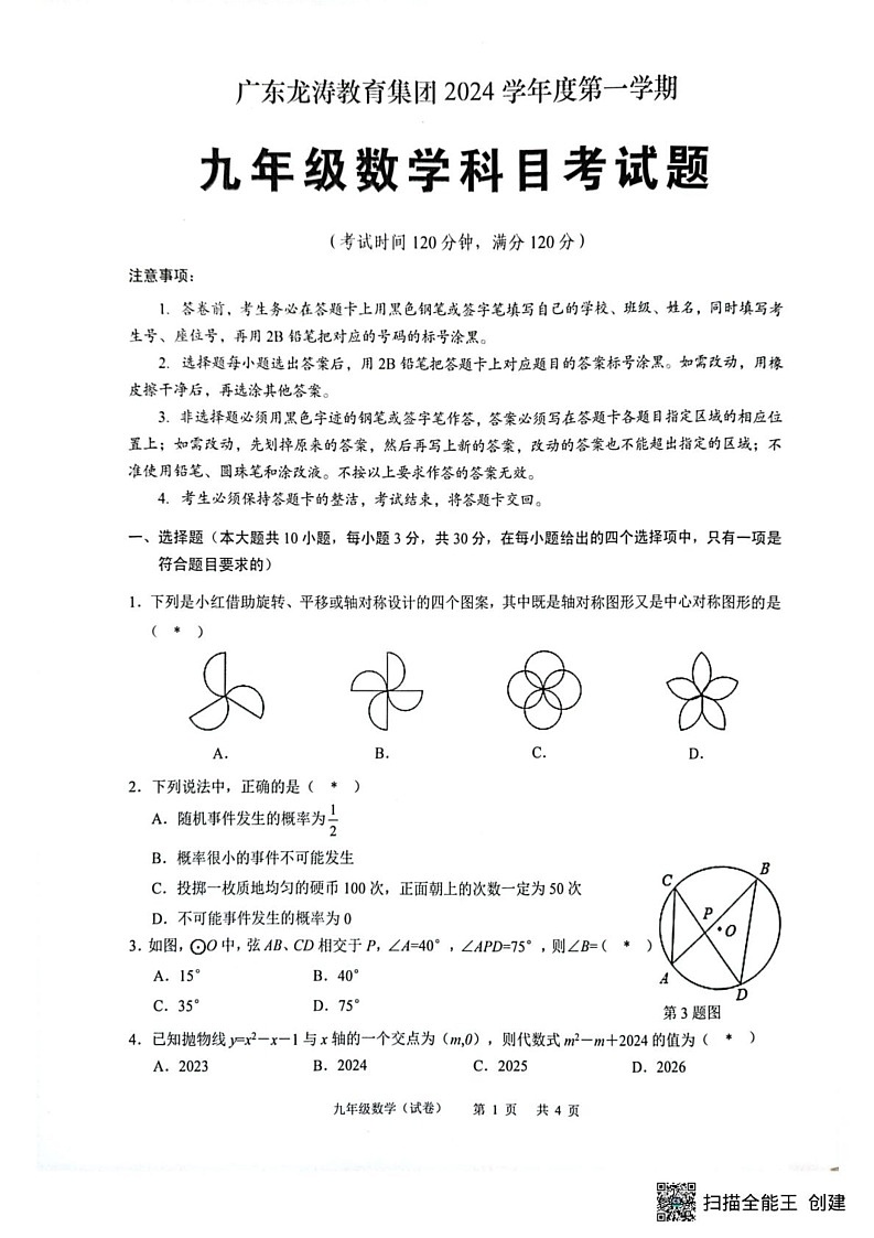 广东省龙涛教育集团2024--2025学年学年上学期九年级数学期末试卷第1页