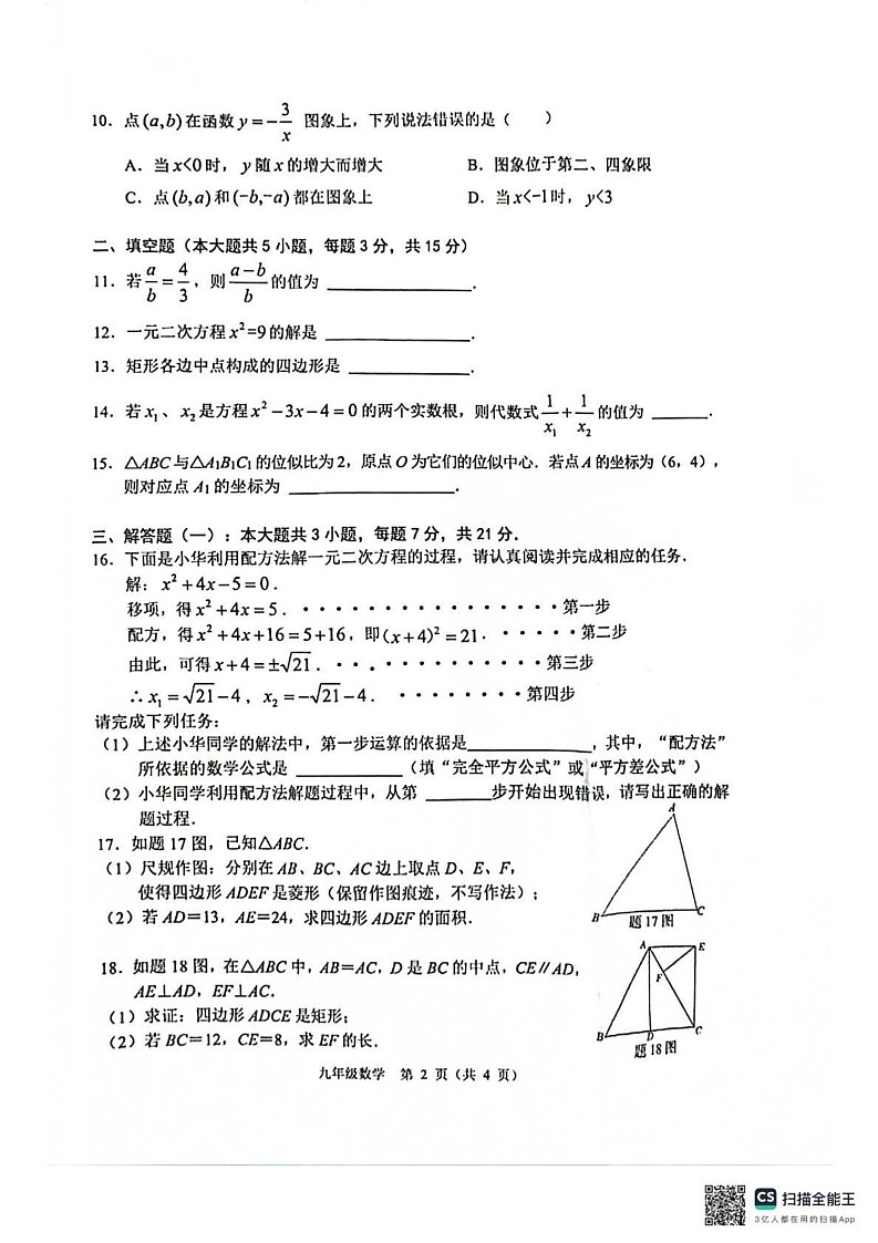 广东省清远市连州市2024-—2025学年上学期期末九年级数学试卷第2页