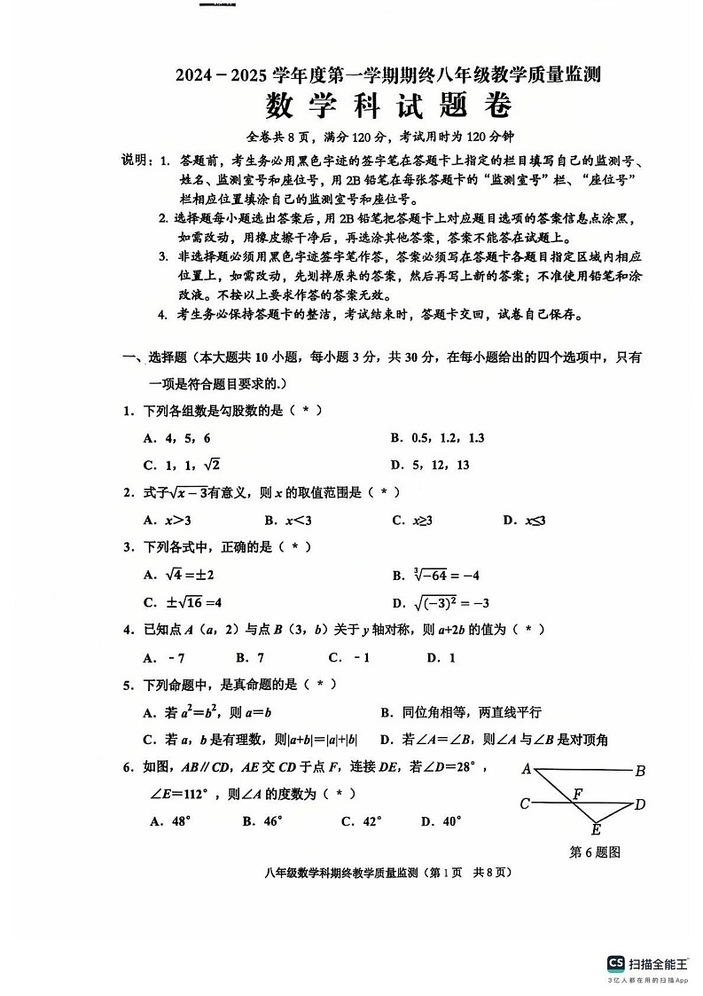 广东省揭阳市普宁市2024-2025学年八年级上学期1月期末数学试题第1页