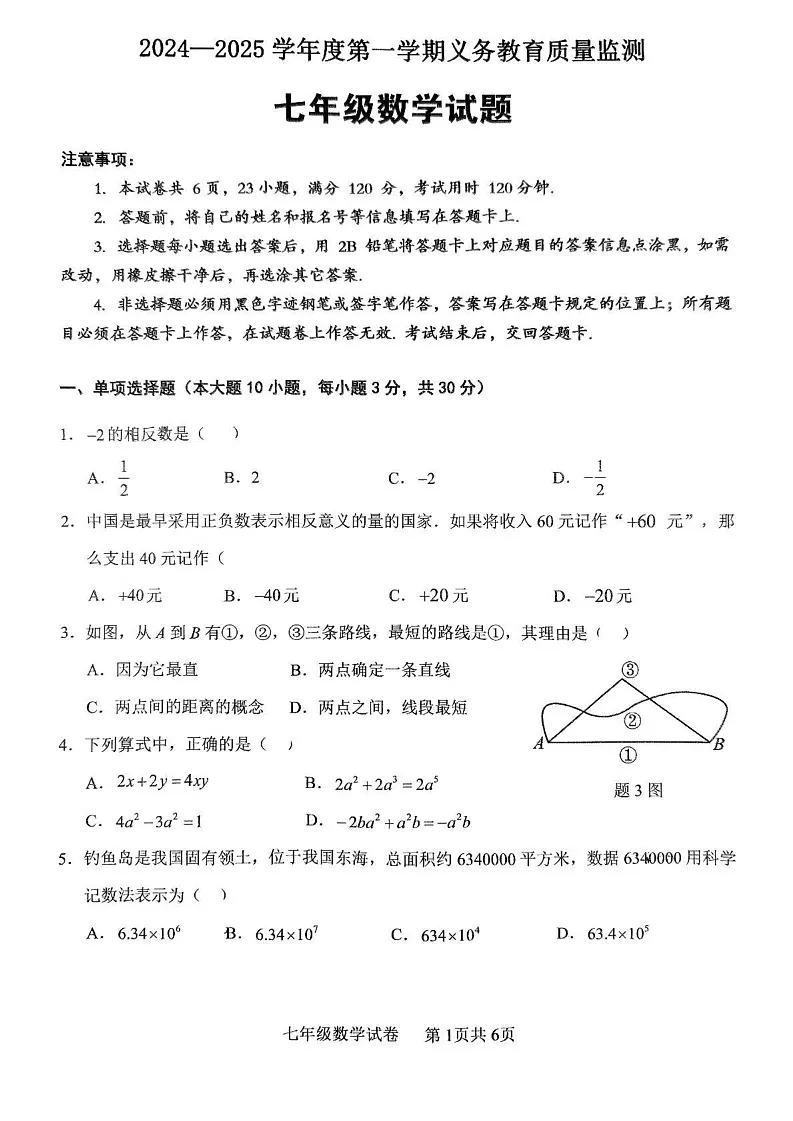 广东省江门市新会区2024-2025学年七年级上学期数学期末试题第1页