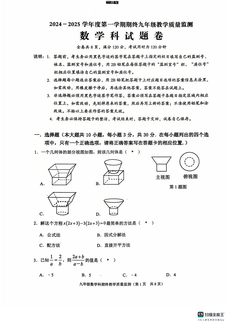广东省揭阳市普宁市2024-2025学年九年级上学期1月期末数学试题第1页