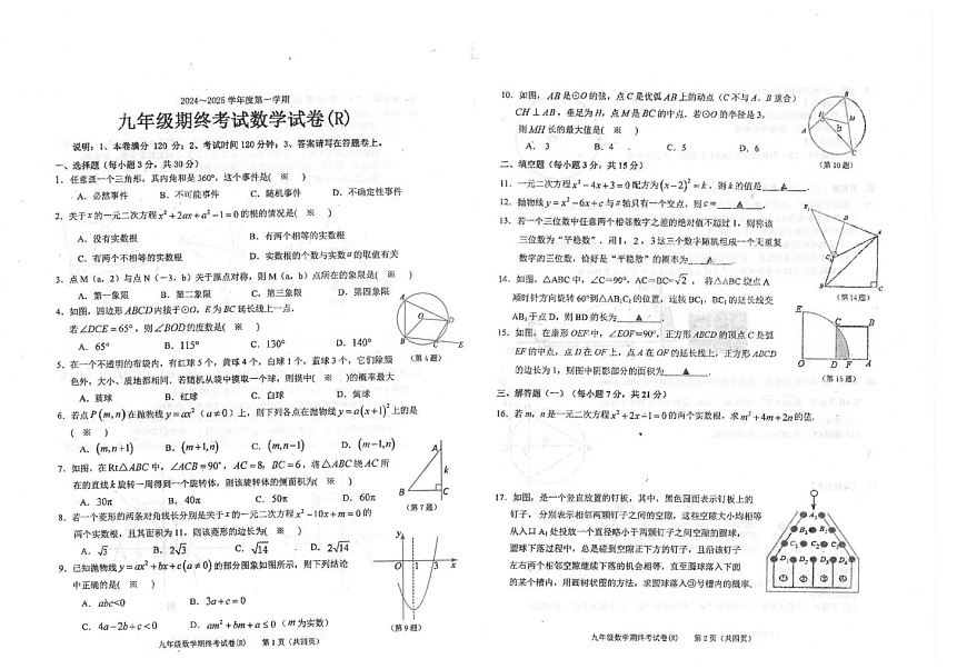 广东省汕头市潮南区陈店实验2024-2025学年九年级上学期1月期末数学试题第1页