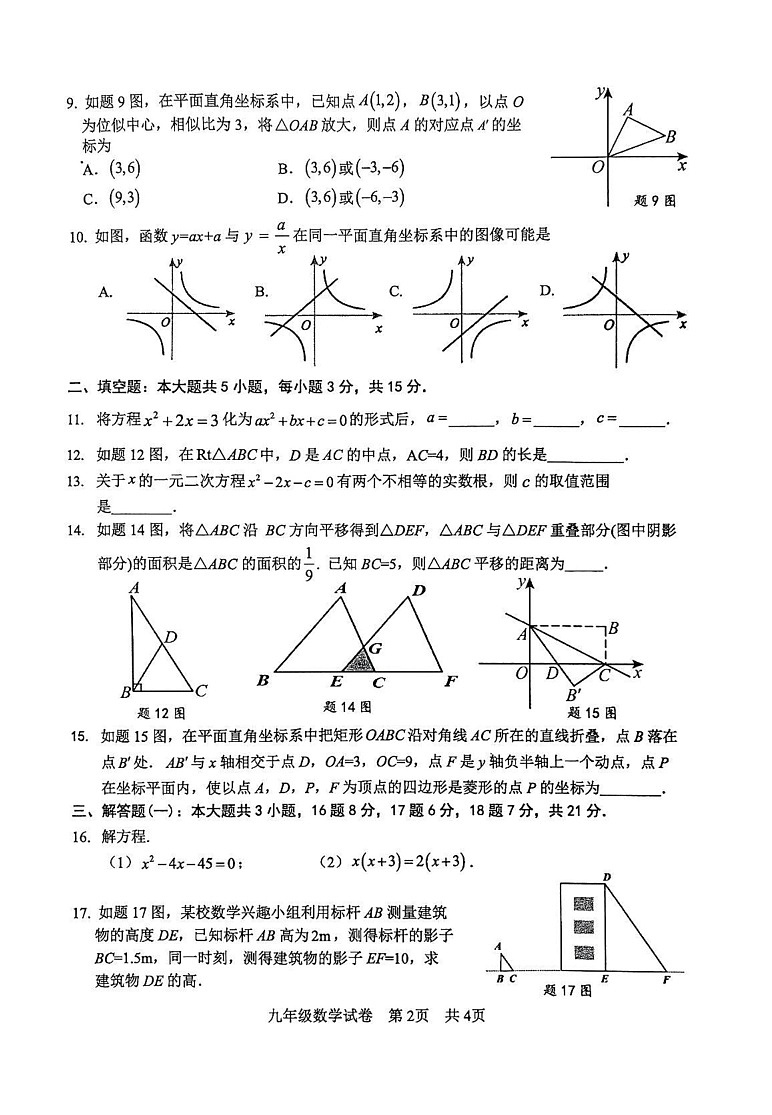 广东省清远市英德市2024-2025学年九年级上学期1月期末数学试题第2页
