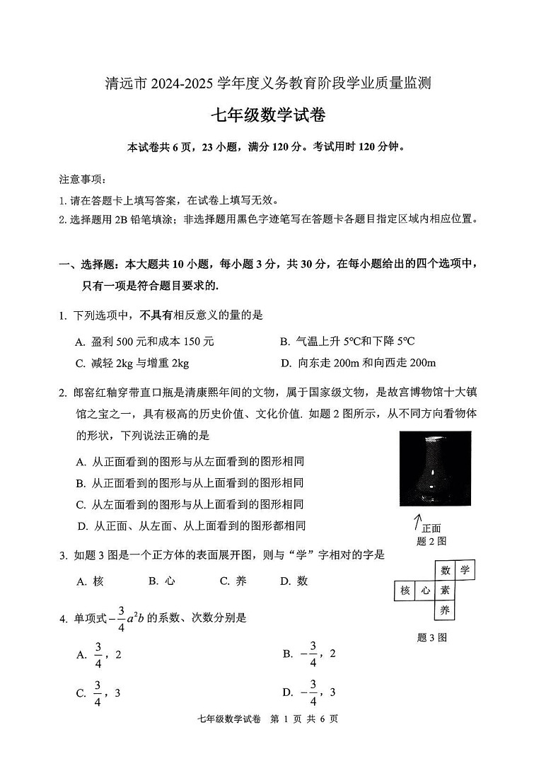 广东省清远市英德市2024-2025学年七年级上学期1月期末数学试题第1页