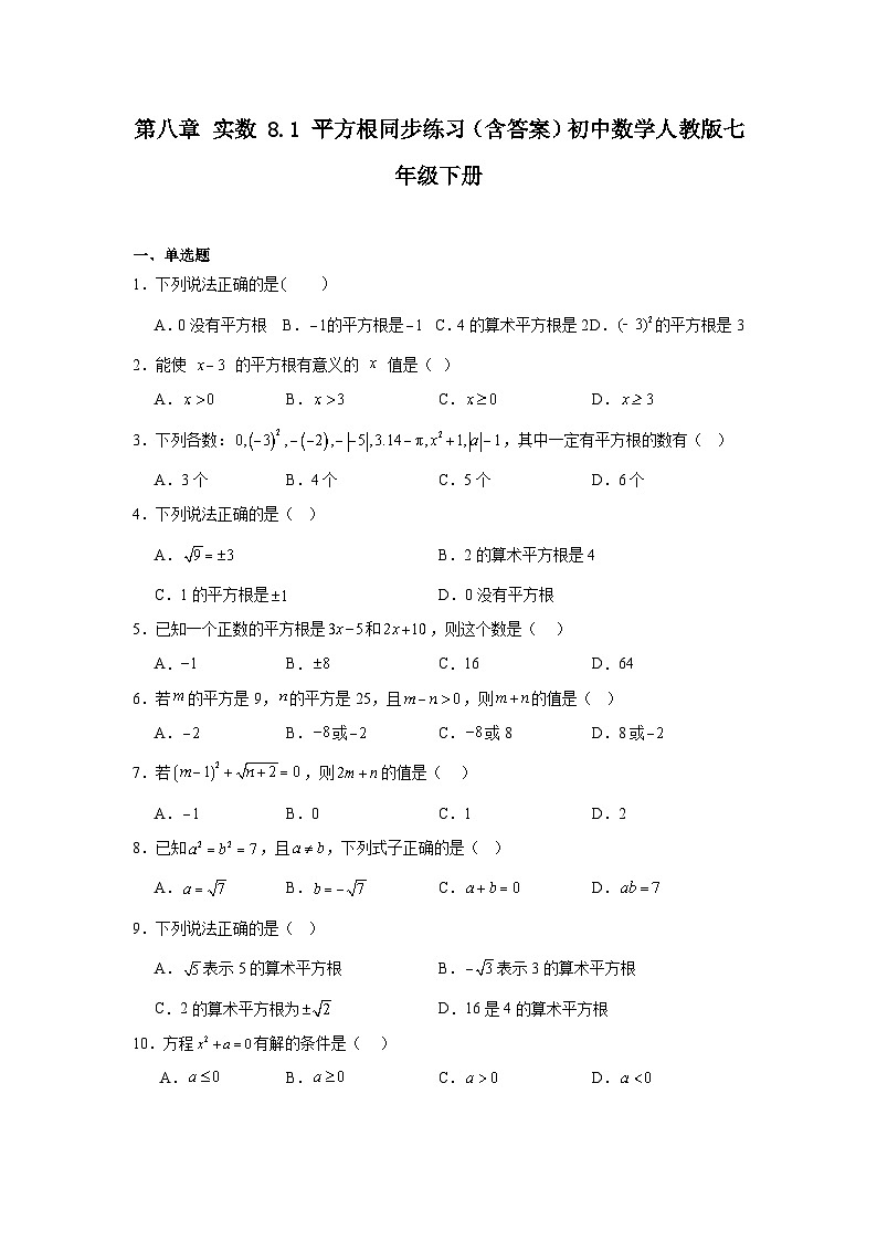 第八章 实数 8.1 平方根同步练习（含答案）初中数学人教版七年级下册第1页