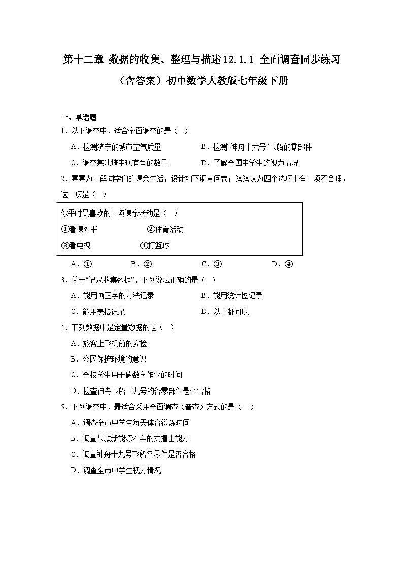 第十二章 数据的收集、整理与描述 12.1 统计调查 12.1.1 全面调查同步练习（含答案）初中数学人教版七年级下册第1页