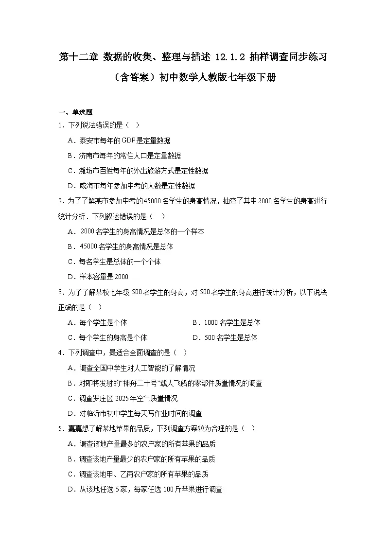 第十二章 数据的收集、整理与描述 12.1 统计调查 12.1.2 抽样调查同步练习（含答案）初中数学人教版七年级下册第1页