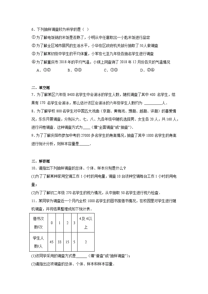 第十二章 数据的收集、整理与描述 12.1 统计调查 12.1.2 抽样调查同步练习（含答案）初中数学人教版七年级下册第2页