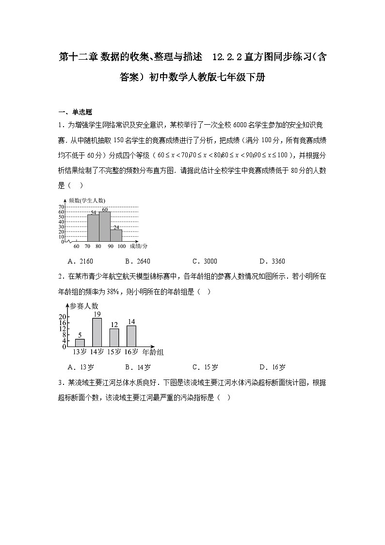 第十二章 数据的收集、整理与描述 12.2 用统计图描述数据 12.2.2 直方图同步练习（含答案）初中数学人教版七年级下册第1页