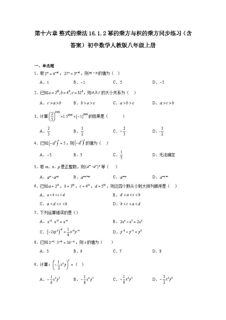 第十六章 整式的乘法 16.1 幂的运算 16.1.2 幂的乘方与积的乘方同步练习（含答案）初中数学人教版八年级上册第1页