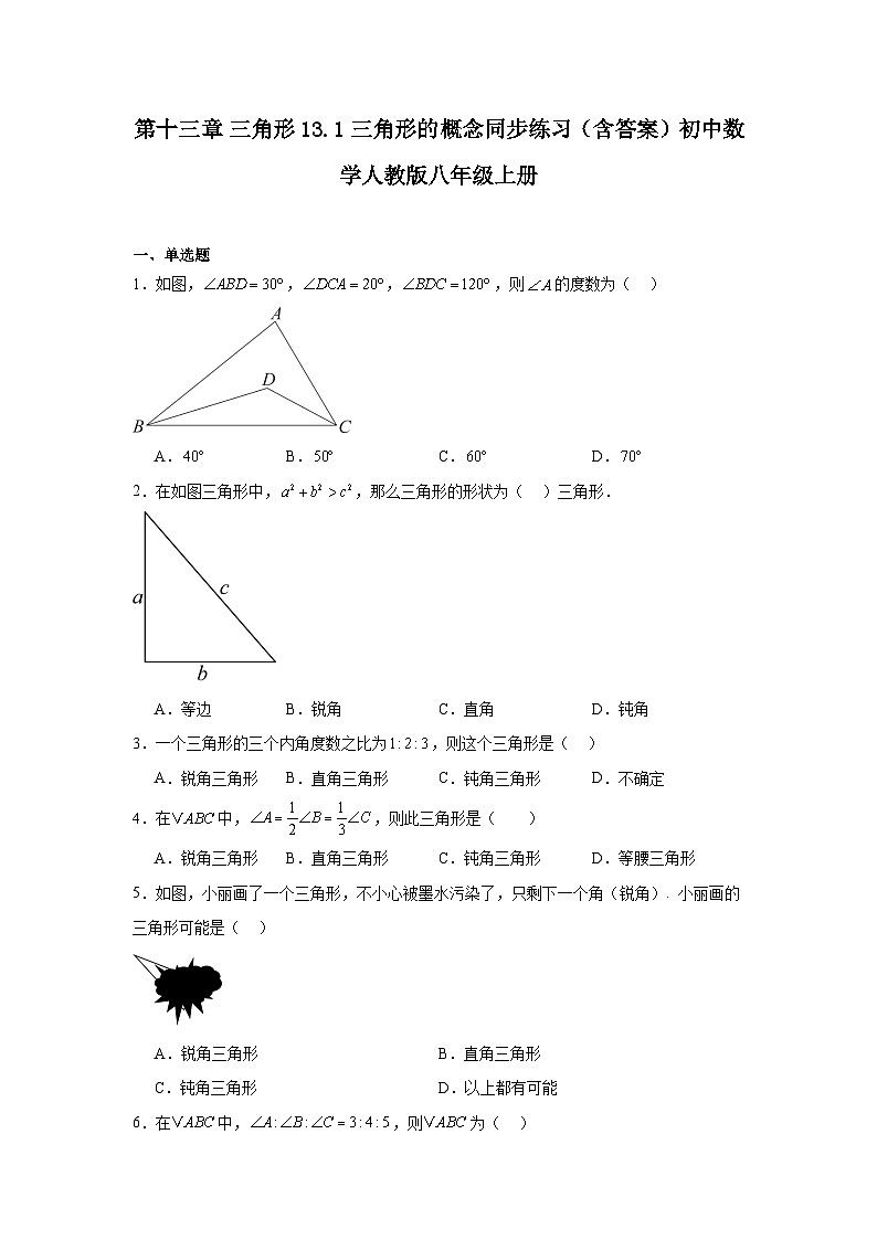 第十三章 三角形 13.1 三角形的概念同步练习（含答案）初中数学人教版八年级上册第1页